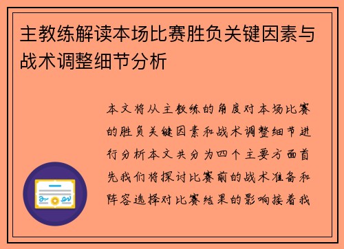 主教练解读本场比赛胜负关键因素与战术调整细节分析