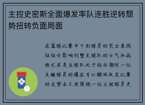 主控史密斯全面爆发率队连胜逆转颓势扭转负面局面