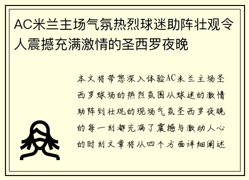 AC米兰主场气氛热烈球迷助阵壮观令人震撼充满激情的圣西罗夜晚