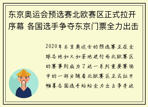 东京奥运会预选赛北欧赛区正式拉开序幕 各国选手争夺东京门票全力出击