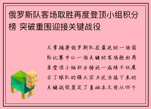 俄罗斯队客场取胜再度登顶小组积分榜 突破重围迎接关键战役