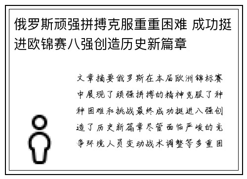 俄罗斯顽强拼搏克服重重困难 成功挺进欧锦赛八强创造历史新篇章