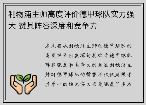 利物浦主帅高度评价德甲球队实力强大 赞其阵容深度和竞争力