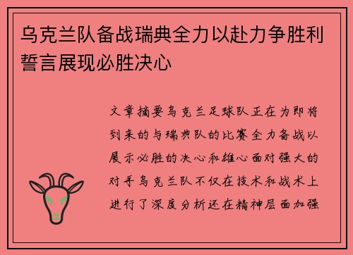 乌克兰队备战瑞典全力以赴力争胜利誓言展现必胜决心