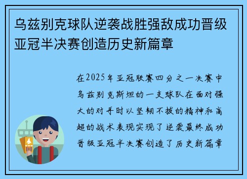 乌兹别克球队逆袭战胜强敌成功晋级亚冠半决赛创造历史新篇章