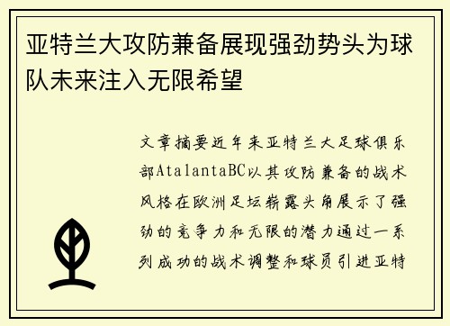 亚特兰大攻防兼备展现强劲势头为球队未来注入无限希望