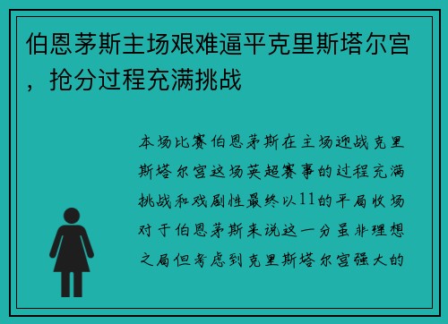 伯恩茅斯主场艰难逼平克里斯塔尔宫，抢分过程充满挑战
