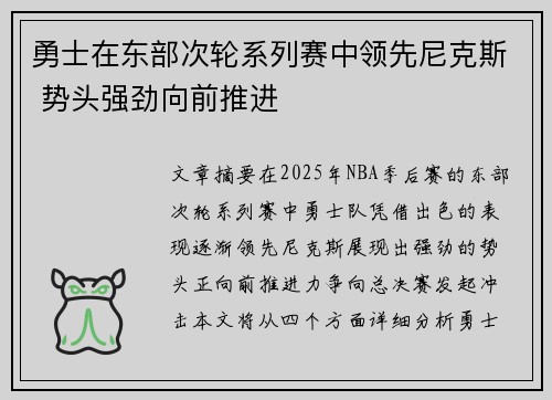 勇士在东部次轮系列赛中领先尼克斯 势头强劲向前推进