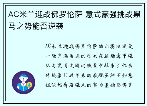 AC米兰迎战佛罗伦萨 意式豪强挑战黑马之势能否逆袭