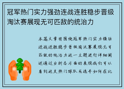 冠军热门实力强劲连战连胜稳步晋级淘汰赛展现无可匹敌的统治力