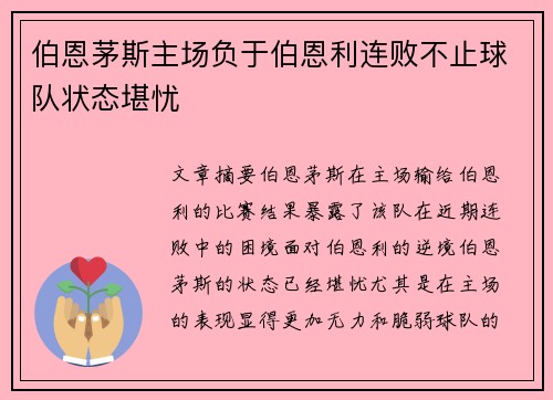 伯恩茅斯主场负于伯恩利连败不止球队状态堪忧