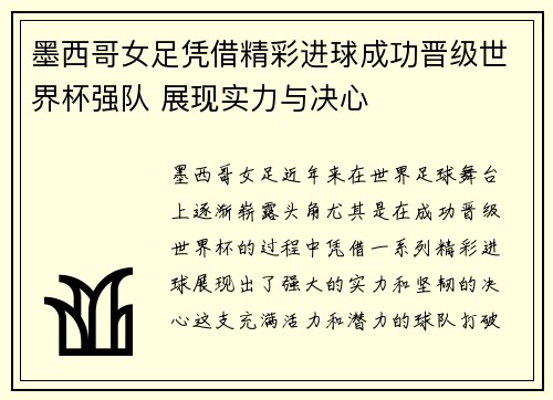 墨西哥女足凭借精彩进球成功晋级世界杯强队 展现实力与决心