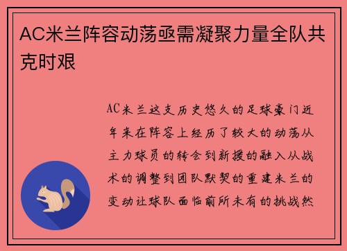 AC米兰阵容动荡亟需凝聚力量全队共克时艰