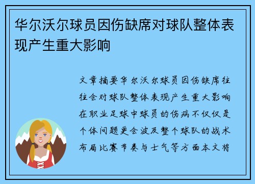 华尔沃尔球员因伤缺席对球队整体表现产生重大影响