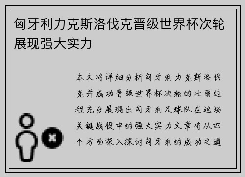 匈牙利力克斯洛伐克晋级世界杯次轮展现强大实力