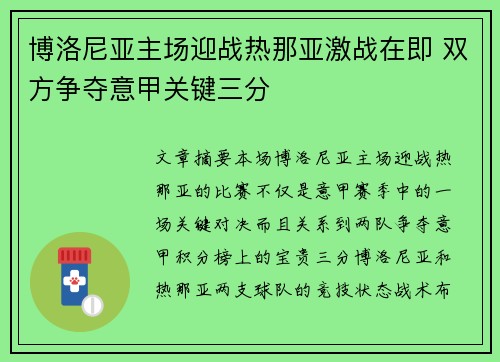 博洛尼亚主场迎战热那亚激战在即 双方争夺意甲关键三分