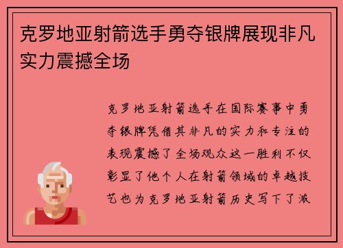 克罗地亚射箭选手勇夺银牌展现非凡实力震撼全场