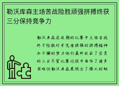 勒沃库森主场苦战险胜顽强拼搏终获三分保持竞争力