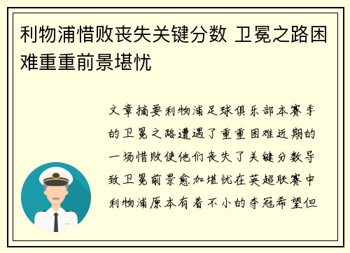 利物浦惜败丧失关键分数 卫冕之路困难重重前景堪忧