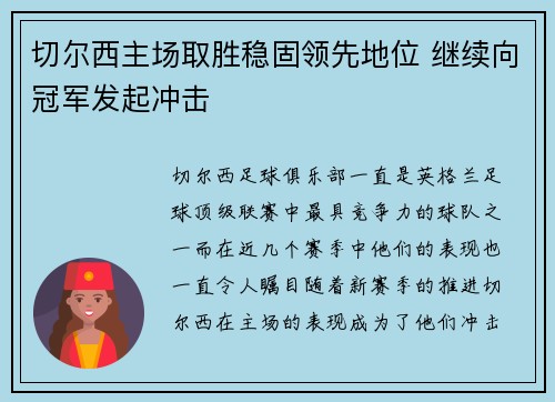 切尔西主场取胜稳固领先地位 继续向冠军发起冲击