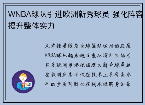 WNBA球队引进欧洲新秀球员 强化阵容提升整体实力