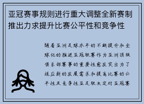 亚冠赛事规则进行重大调整全新赛制推出力求提升比赛公平性和竞争性