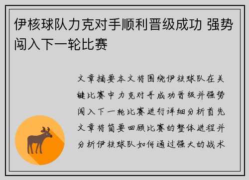 伊核球队力克对手顺利晋级成功 强势闯入下一轮比赛