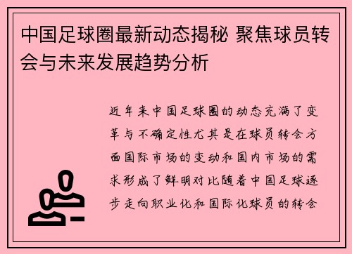 中国足球圈最新动态揭秘 聚焦球员转会与未来发展趋势分析