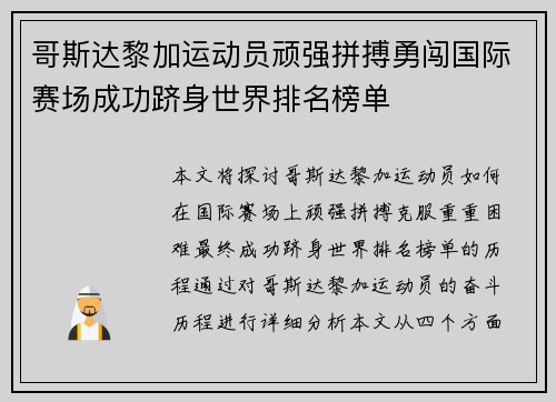 哥斯达黎加运动员顽强拼搏勇闯国际赛场成功跻身世界排名榜单