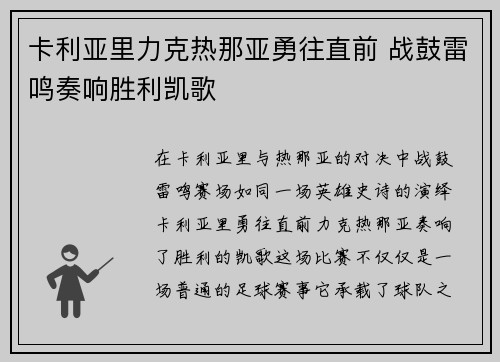 卡利亚里力克热那亚勇往直前 战鼓雷鸣奏响胜利凯歌