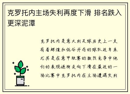 克罗托内主场失利再度下滑 排名跌入更深泥潭