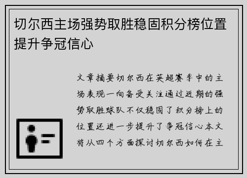 切尔西主场强势取胜稳固积分榜位置提升争冠信心