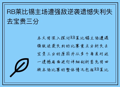 RB莱比锡主场遭强敌逆袭遗憾失利失去宝贵三分