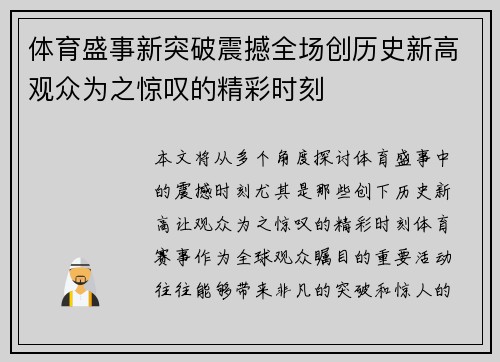 体育盛事新突破震撼全场创历史新高观众为之惊叹的精彩时刻