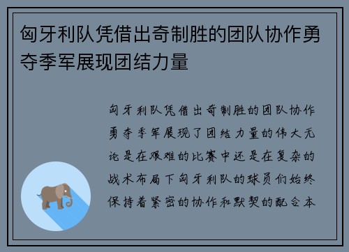 匈牙利队凭借出奇制胜的团队协作勇夺季军展现团结力量