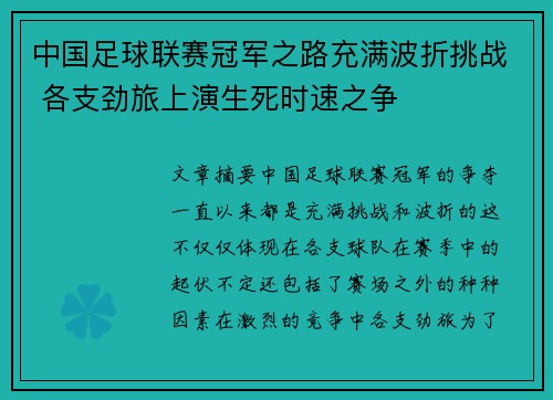 中国足球联赛冠军之路充满波折挑战 各支劲旅上演生死时速之争