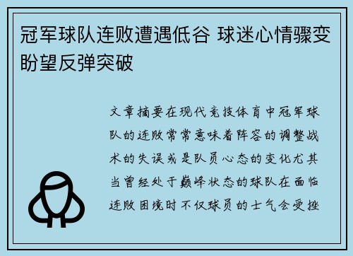 冠军球队连败遭遇低谷 球迷心情骤变盼望反弹突破
