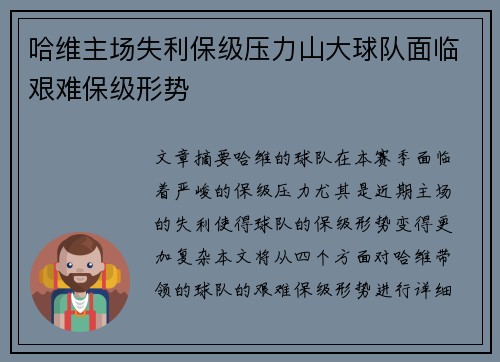哈维主场失利保级压力山大球队面临艰难保级形势