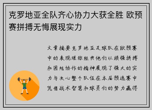 克罗地亚全队齐心协力大获全胜 欧预赛拼搏无悔展现实力