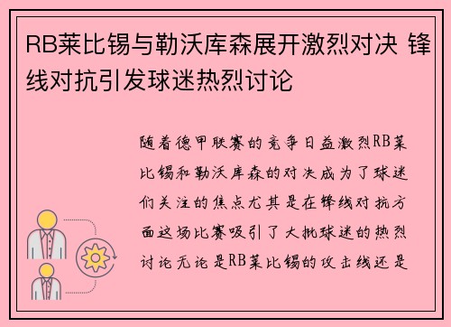 RB莱比锡与勒沃库森展开激烈对决 锋线对抗引发球迷热烈讨论