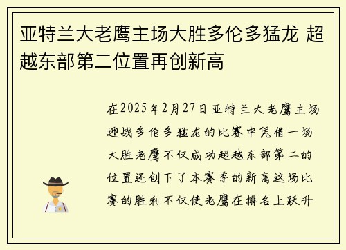 亚特兰大老鹰主场大胜多伦多猛龙 超越东部第二位置再创新高