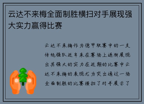 云达不来梅全面制胜横扫对手展现强大实力赢得比赛
