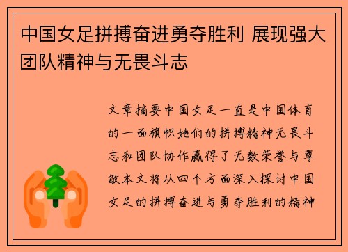 中国女足拼搏奋进勇夺胜利 展现强大团队精神与无畏斗志