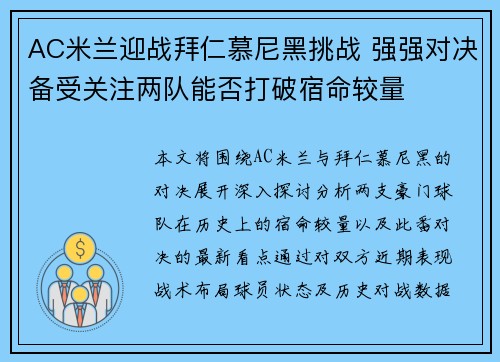 AC米兰迎战拜仁慕尼黑挑战 强强对决备受关注两队能否打破宿命较量
