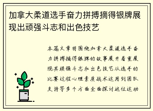 加拿大柔道选手奋力拼搏摘得银牌展现出顽强斗志和出色技艺
