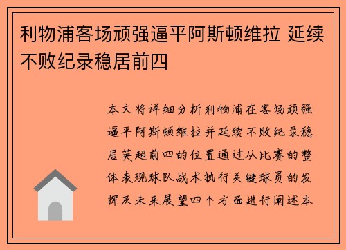 利物浦客场顽强逼平阿斯顿维拉 延续不败纪录稳居前四