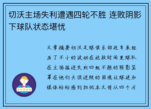 切沃主场失利遭遇四轮不胜 连败阴影下球队状态堪忧