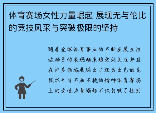 体育赛场女性力量崛起 展现无与伦比的竞技风采与突破极限的坚持