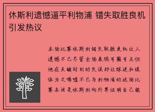 休斯利遗憾逼平利物浦 错失取胜良机引发热议