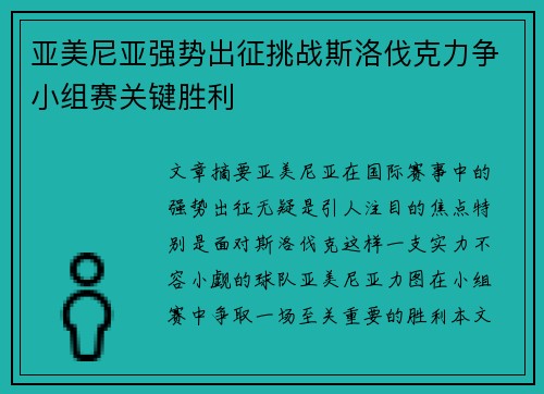 亚美尼亚强势出征挑战斯洛伐克力争小组赛关键胜利